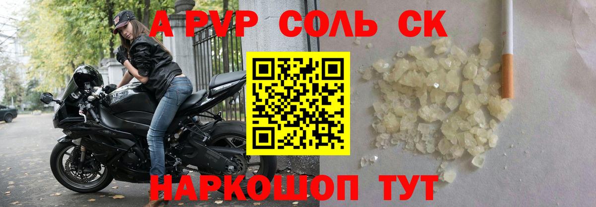 A PVP Соль Волжский