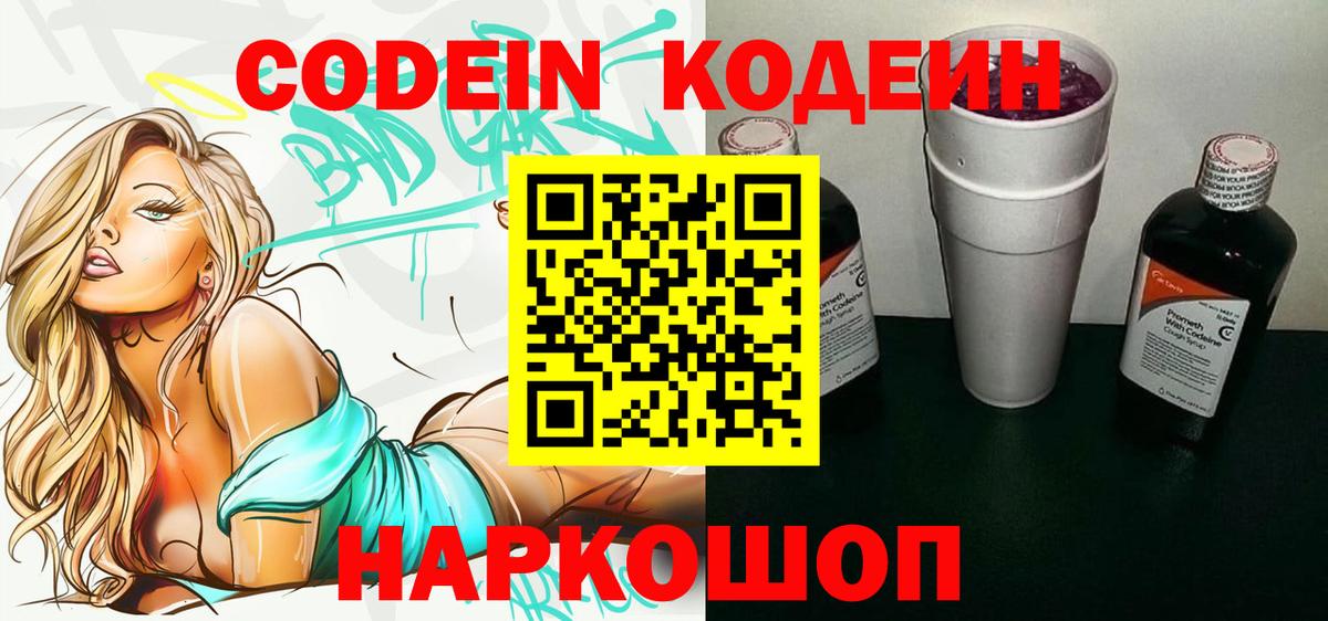 как найти закладки  Кодеиновый сироп Lean Purple Drank  Кодеин Purple Drank  Вход с VPN  Волжский 
