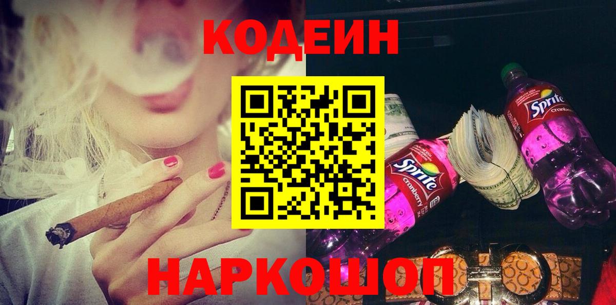 Codein напиток Lean (лин) Волжский